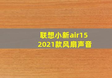 联想小新air15 2021款风扇声音